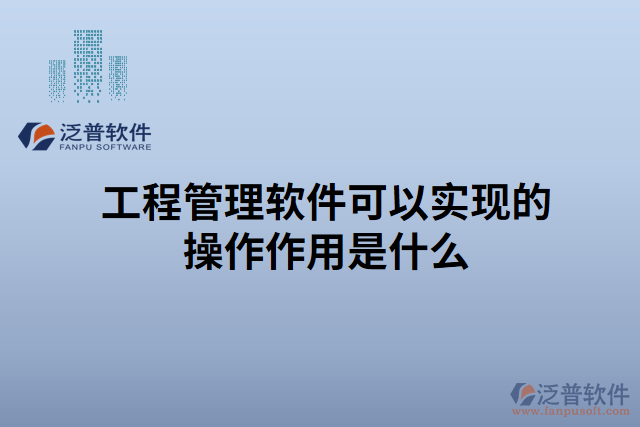 工程管理軟件可以實現的操作作用是什么