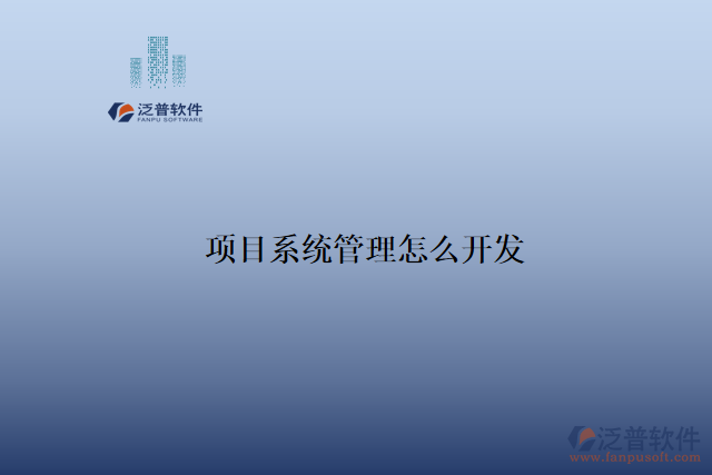 項(xiàng)目系統(tǒng)管理怎么開(kāi)發(fā)