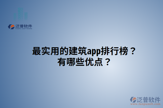 最實(shí)用的建筑app排行榜？有哪些優(yōu)點(diǎn)？