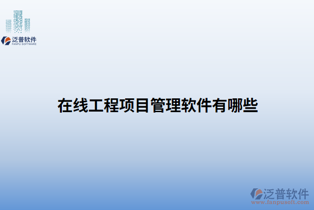 在線(xiàn)工程項(xiàng)目管理軟件有哪些