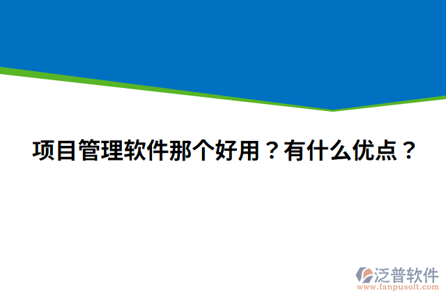 項目管理軟件那個好用？有什么優(yōu)點(diǎn)？
