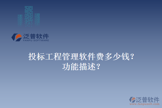 投標(biāo)工程管理軟件費(fèi)多少錢(qián)？功能描述？
