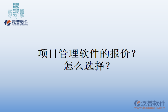 項目管理軟件的報價？怎么選擇？