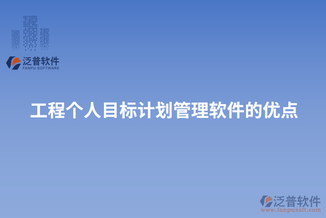 工程個人目標(biāo)計劃管理軟件的優(yōu)點(diǎn)