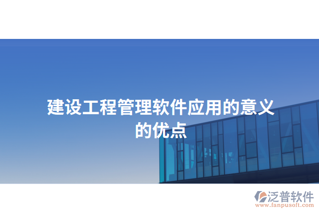 建設工程管理軟件應用的意義的優(yōu)點