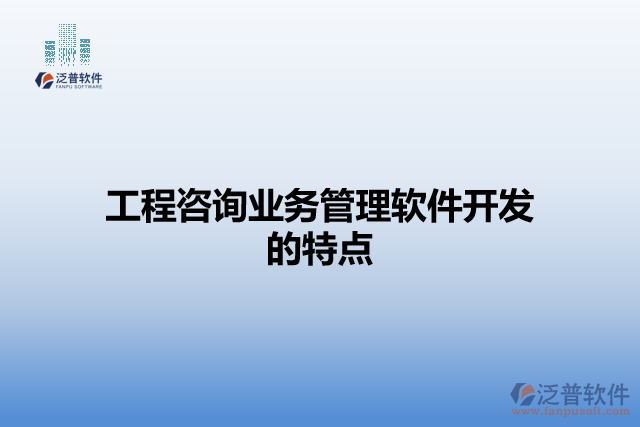 工程咨詢業(yè)務(wù)管理軟件開(kāi)發(fā)的特點(diǎn)