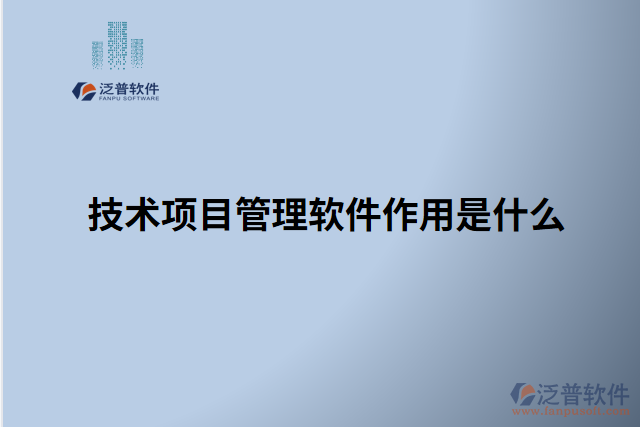 技術項目管理軟件作用是什么