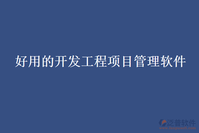 好用的開(kāi)發(fā)工程項(xiàng)目管理軟件