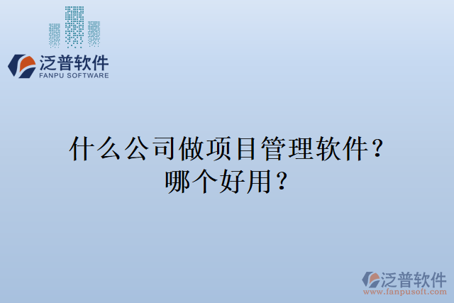 什么公司做項目管理軟件？哪個好用？