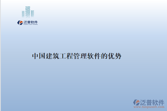 中國建筑工程管理軟件的優(yōu)勢(shì)
