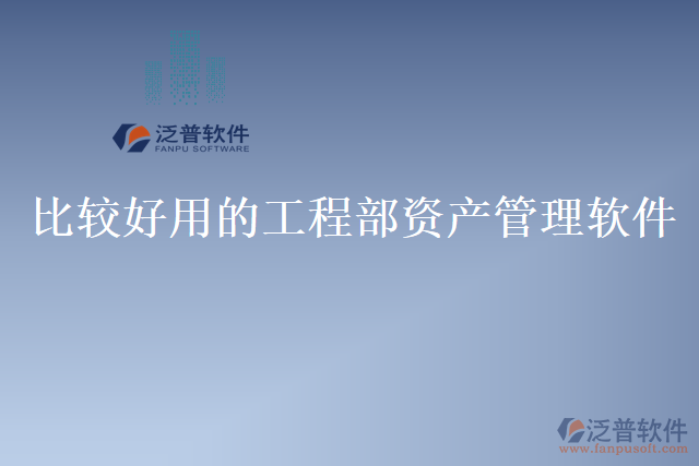 比較好用的工程部資產管理軟件