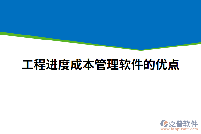 工程進(jìn)度成本管理軟件的優(yōu)點