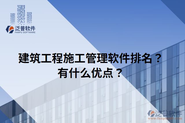 建筑工程施工管理軟件排名？有什么優(yōu)點(diǎn)？
