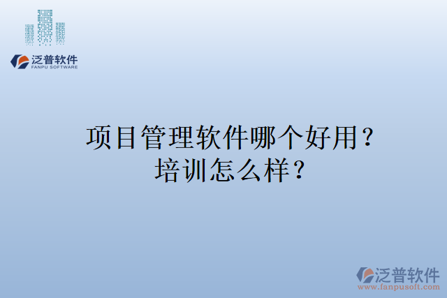 項目管理軟件哪個好用？培訓怎么樣？