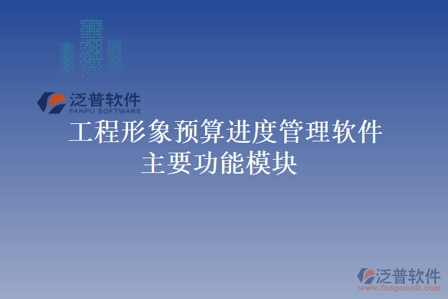 工程形象預(yù)算進度管理軟件主要功能模塊
