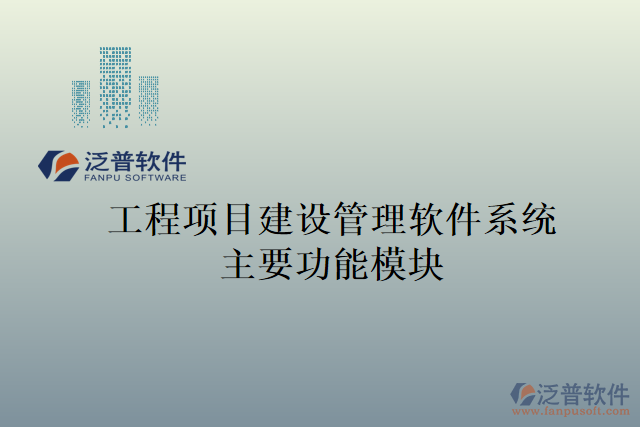 工程項目建設管理軟件系統(tǒng)主要功能模塊