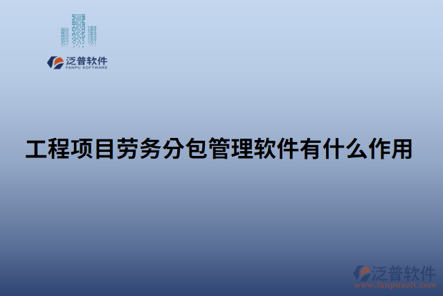 工程項目勞務分包管理軟件有什么作用