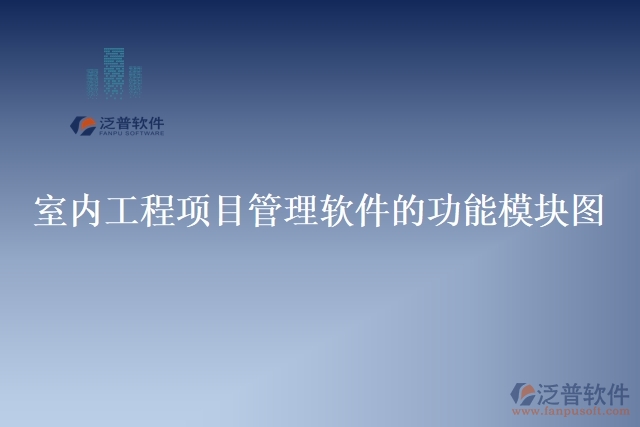 室內工程項目管理軟件的功能模塊圖