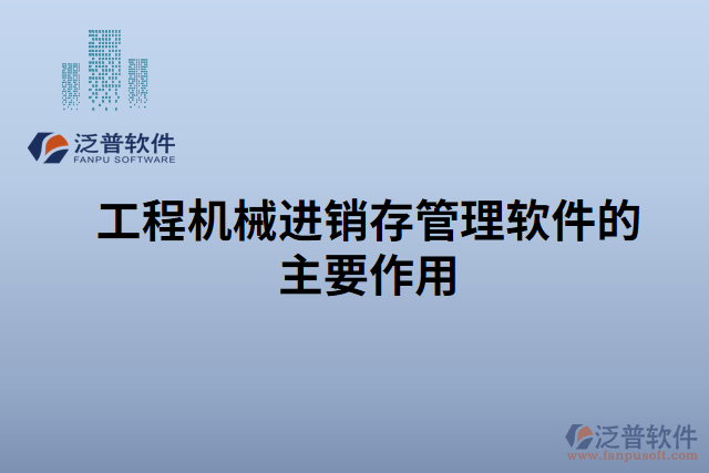 工程機(jī)械進(jìn)銷(xiāo)存管理軟件的主要作用