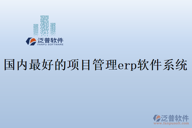 國內最好的項目管理erp軟件系統(tǒng)