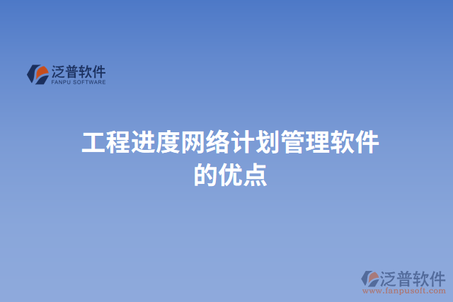 工程進度網(wǎng)絡計劃管理軟件的優(yōu)點