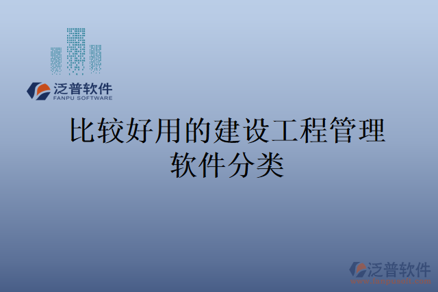 比較好用的建設工程管理軟件分類