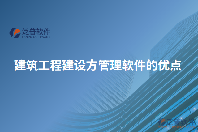 建筑工程建設方管理軟件的優(yōu)點