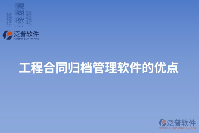 工程合同歸檔管理軟件的優(yōu)點