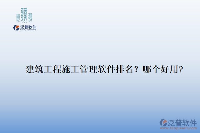 建筑工程施工管理軟件排名？哪個好用?