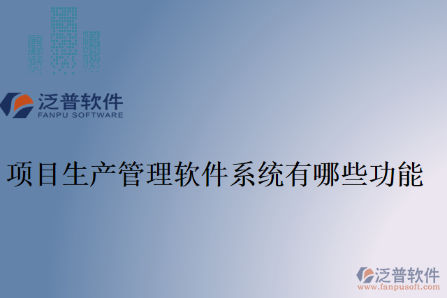 項目生產管理軟件系統(tǒng)有哪些功能