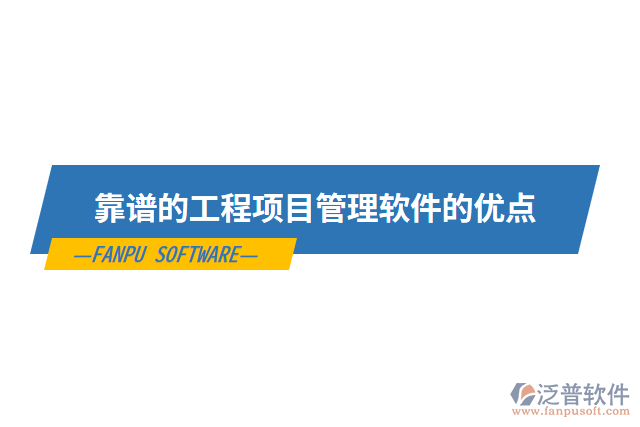 靠譜的工程項目管理軟件的優(yōu)點(diǎn)