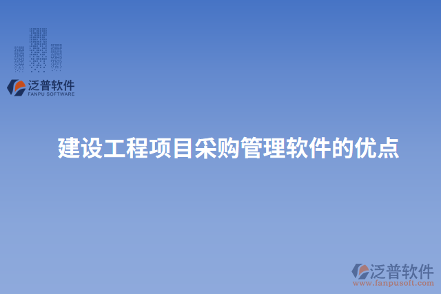 建設(shè)工程項(xiàng)目采購管理軟件的優(yōu)點(diǎn)