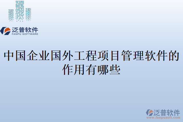 中國(guó)企業(yè)國(guó)外工程項(xiàng)目管理軟件的作用