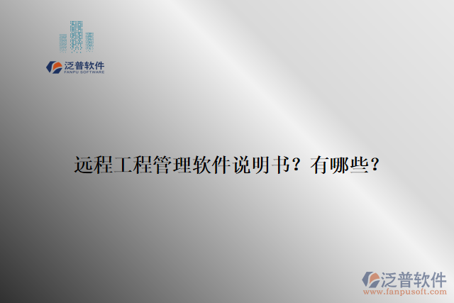 遠程工程管理軟件說明書？有哪些？