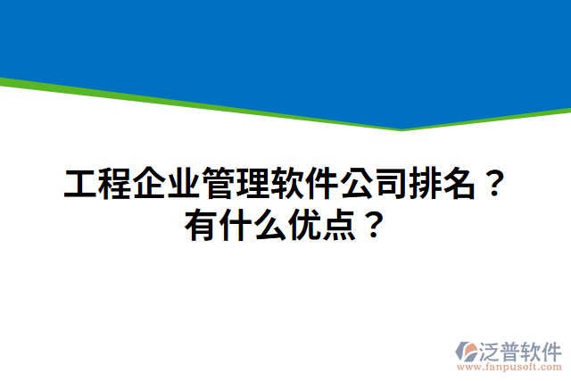 工程企業(yè)管理軟件公司排名？有什么優(yōu)點？