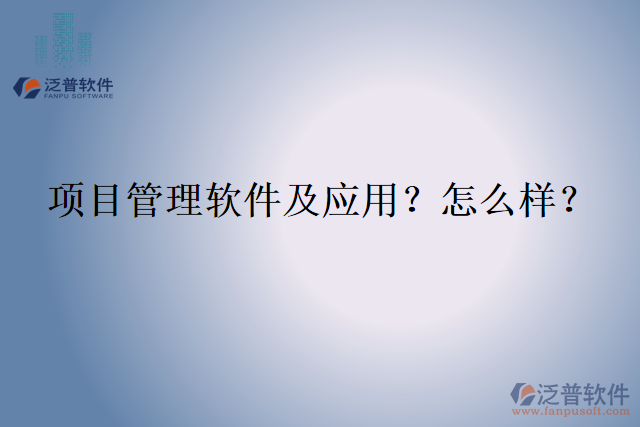 項(xiàng)目管理軟件及應(yīng)用？怎么樣？
