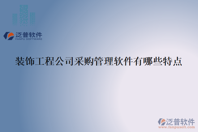裝飾工程公司采購管理軟件有哪些特點(diǎn)