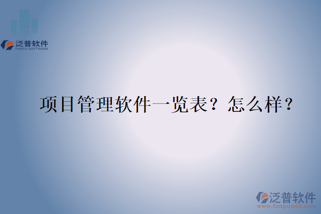 項(xiàng)目管理軟件一覽表？怎么樣？