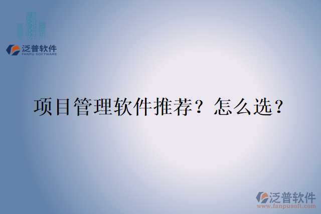 項目管理軟件推薦？怎么選？