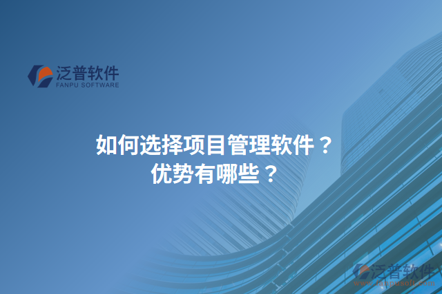 如何選擇項(xiàng)目管理軟件？?jī)?yōu)勢(shì)有哪些？