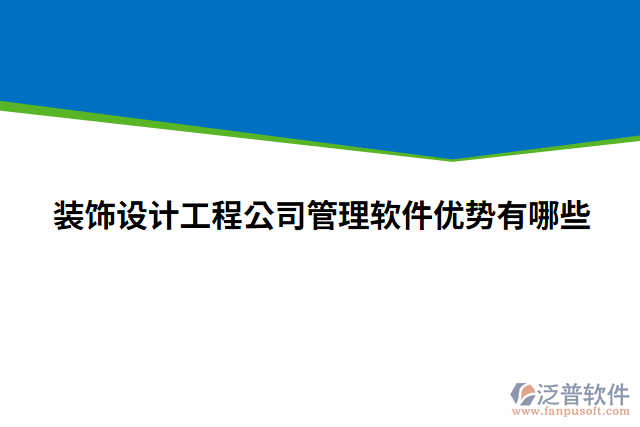 裝飾設(shè)計(jì)工程公司管理軟件優(yōu)勢(shì)有哪些