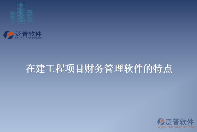 在建工程項目財務(wù)管理軟件的特點