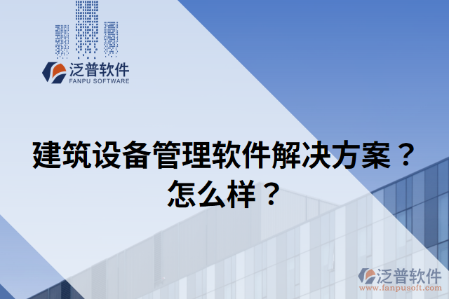 建筑設(shè)備管理軟件解決方案？怎么樣？