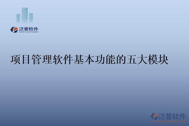 項(xiàng)目管理軟件基本功能的五大模塊