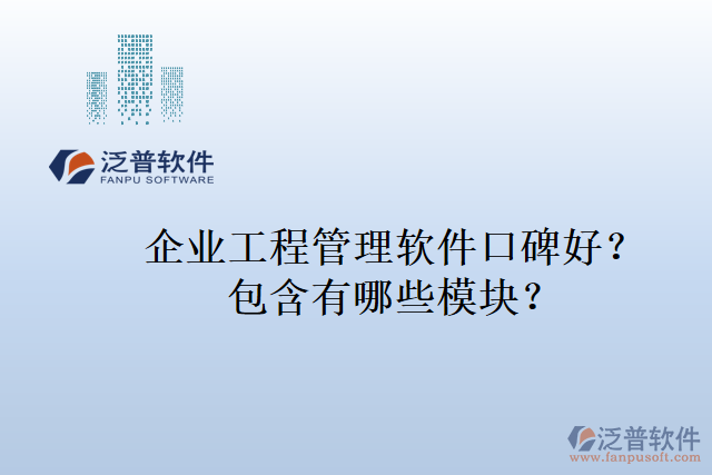 企業(yè)工程管理軟件口碑好？包含有哪些模塊？