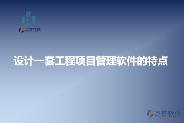 設計一套工程項目管理軟件的特點
