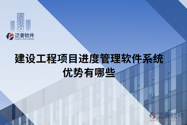 建設工程項目進度管理軟件系統(tǒng)優(yōu)勢有哪些
