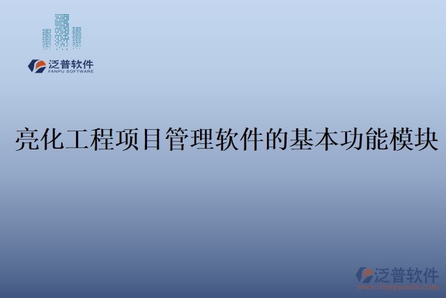 亮化工程項目管理軟件的基本功能模塊