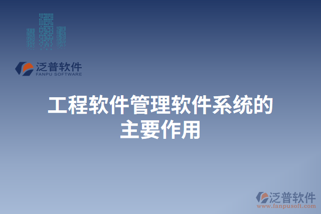 工程日常事務管理軟件的作用