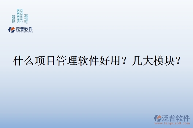 30.什么企業(yè)用項目管理軟件？幾大模塊？